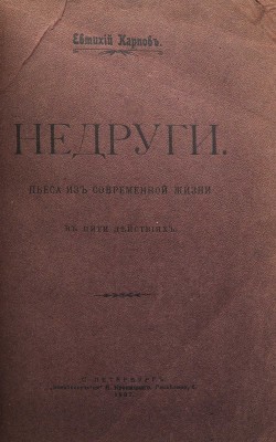 [Собрание В.Г. Лидина]. [Карпов Е., автограф]. Карпов Е. Недруги. Пьеса в пяти действиях. СПб., 1906.